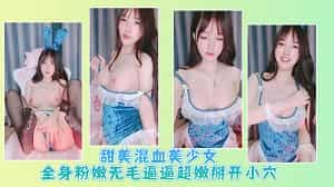 甜美混血美少女全身粉嫩无毛逼逼超嫩掰开小穴